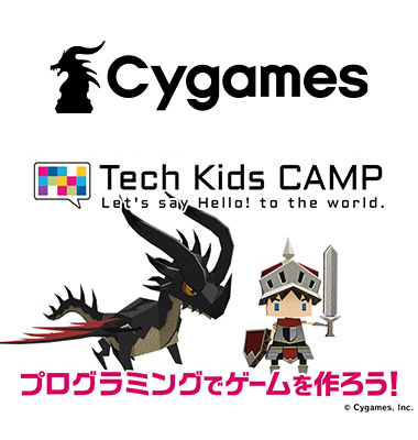 Cygames presents プログラミングでゲームをつくろう！
