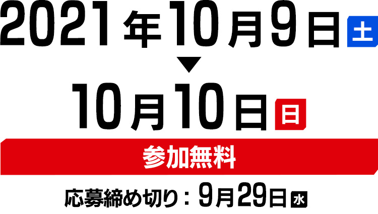 2021/10/9（土）・10/10（日）参加無料
